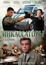 Инкассаторы / 16+ (2012)