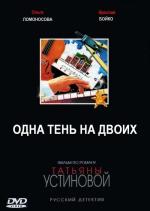 Одна тень на двоих / 16+ (2005)