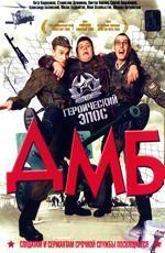 ДМБ (специальное издание) (2006)