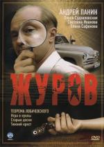 Журов / 16+ (2009)