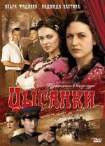 Цыганки (2009)
