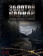 Золотой капкан (2000)