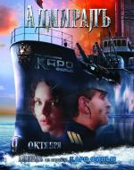 Адмиралъ (ТВ) (2009)