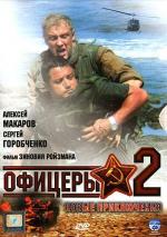 Офицеры 2 / Офицеры 2 (2009)