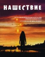 Нашествие / Invasion (2005)