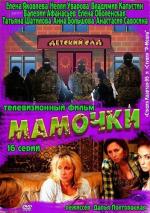 Мамочки / 16+ (2012)