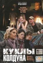 Куклы колдуна / 16+ (2008)