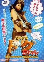 Догу-тян / Kodai shôjo Dogu-chan (The Ancient Dogoo Girl) (2009)