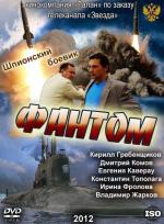 Фантом / Phantom (2012)