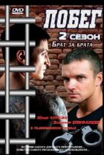 Побег (2010)