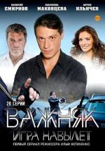 Важняк. Игра навылет / 16+ (2011)