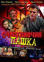Счастливчик Пашка / 16+ (2010)