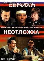 Неотложка (2004)
