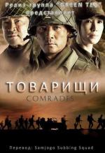 Товарищи / Comrades (2010)