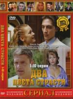 Два цвета страсти / 16+ (2008)