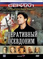 Оперативный псевдоним / 16+ (2003)