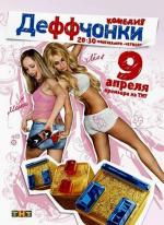 Деффчонки (2012)