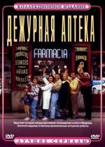 Дежурная аптека / Farmacia de guardia (1991)