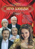 Иго любви / 16+ (2009)
