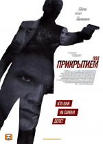 Под прикрытием / Infiltradas (2011)