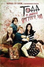 Тодд и книга чистого зла / Todd and the Book of Pure Evil (2010)
