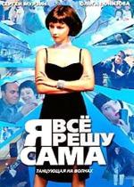 Я все решу сама: Танцующая на волнах / 16+ (2004)