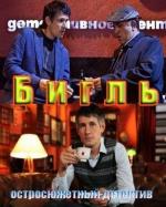Бигль / 12+ (2012)