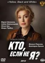 Кто, если не я? / 16+ (2012)