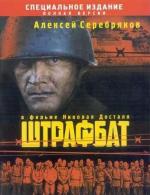 Штрафбат (2004)