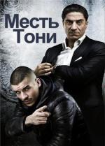 Месть Тони