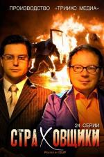 Страховщики / 16+ (2011)