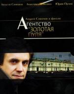 Агентство «Золотая пуля» / 16+ (2002)