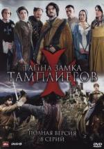 Тайна замка тамплиеров / La commanderie (2010)