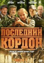 Последний кордон (2009)