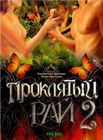 Проклятый рай (2006)