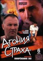 Агония страха (2007)