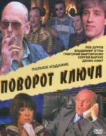 Поворот ключа (1999)