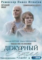 Дежурный ангел / 16+ (2010)