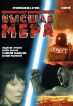 Высшая мера / 16+ (2005)