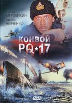 Конвой PQ-17 / 12+ (2004)
