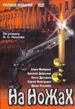 На ножах / 0+ (1998)