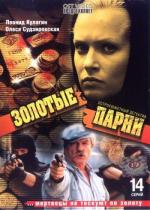 Золотые парни (2005)