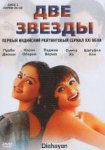 Две Звезды / Dishayen (2003)