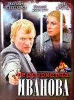 Террористка: Особо опасна (2009)