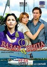 Разлучница / 16+ (2009)