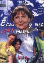 Если у Вас нету тети / 16+ (2008)