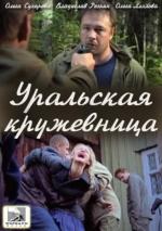 Уральская кружевница (2012)
