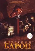 Янтарный барон (2007)