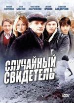 Случайный свидетель (2011)