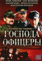 Господа офицеры / 16+ (2004)